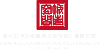 半夜日逼片深圳市城市空间规划建筑设计有限公司